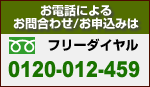 フリーダイヤル　0120-012-459